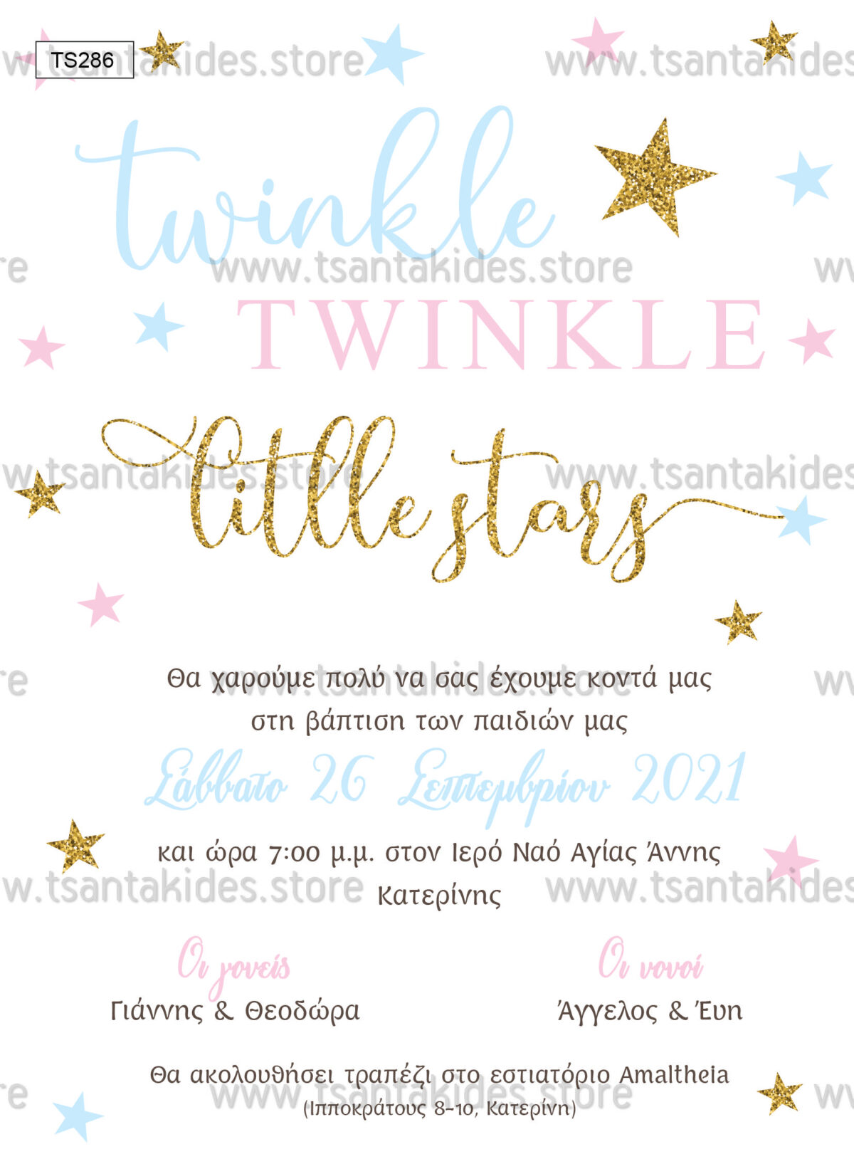 TS prosklitirio vaptisis twins boy girl twinkle little stars