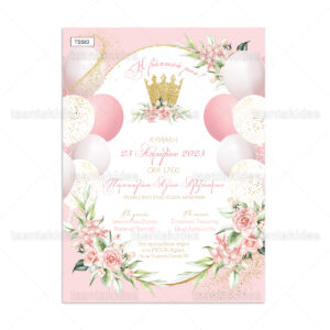Προσκλητήριο Βάπτισης Για Κορίτσι Με Θέμα Princess &Pink Balloons TS583