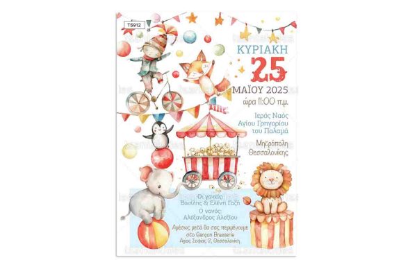 Προσκλητήριο Βάπτισης Με Θέμα το Circus TS912