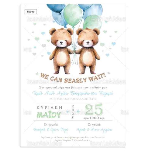 Προσκλητήριο Βάπτισης Για Δίδυμα Με Θέμα Twin Teddy Bears (αρκουδάκια) TS949
