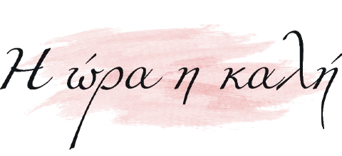 Η Ώρα η Καλή