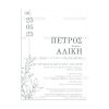 Προσκλητήριο Γάμου Με Κλαδί Ελιάς TS960