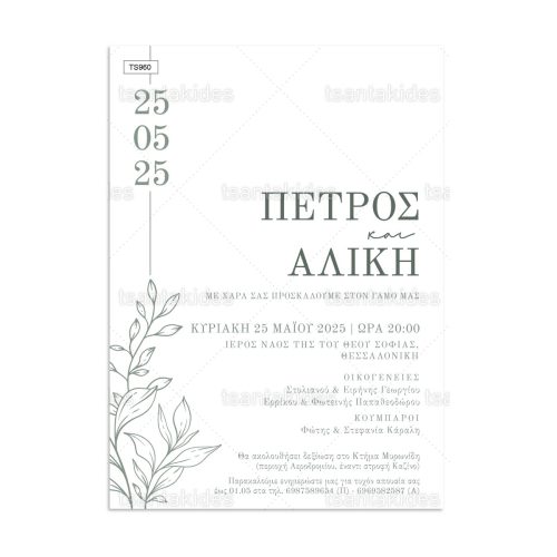 Προσκλητήριο Γάμου Με Κλαδί Ελιάς TS960