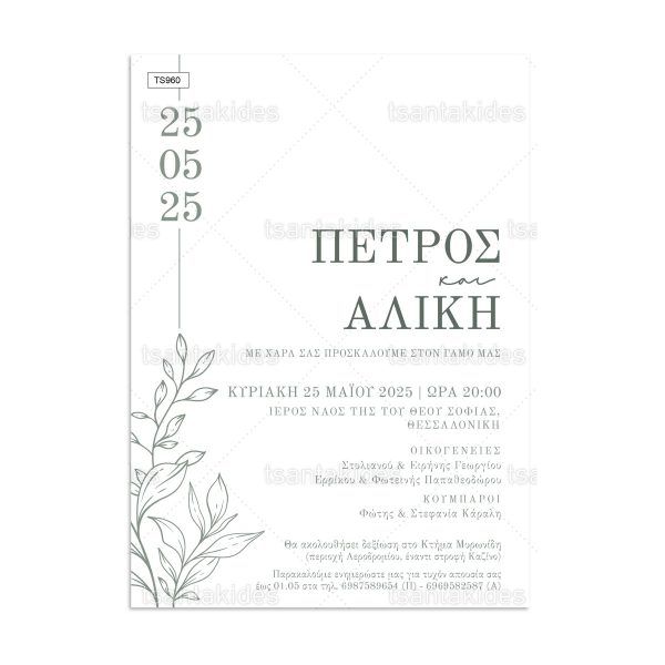 Προσκλητήριο Γάμου Με Κλαδί Ελιάς TS960