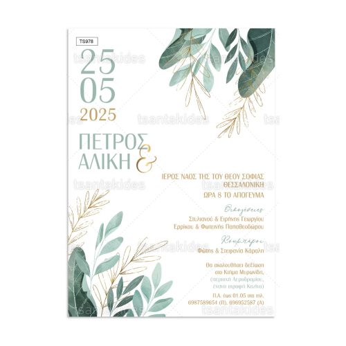 Προσκλητήριο Γάμου Gold Green Leaves
